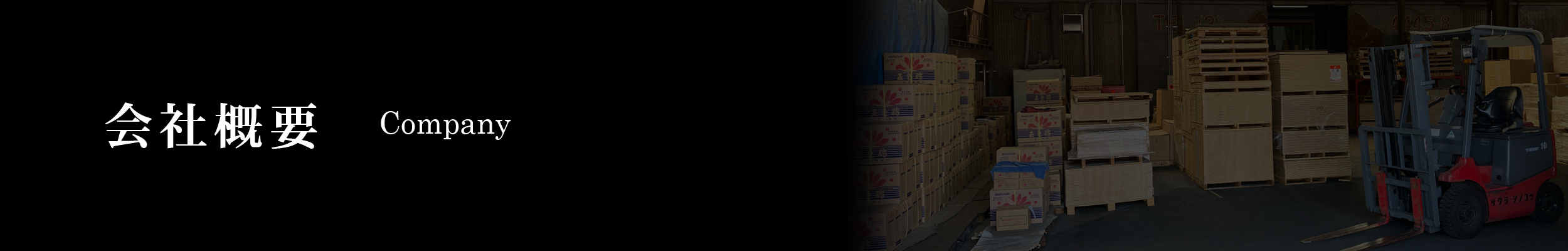 会社概要